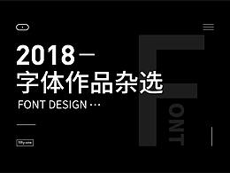 字体设计-2018字体作品杂选
