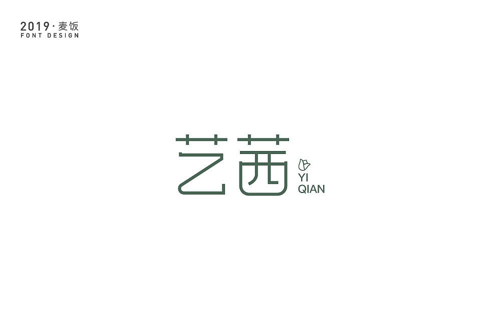 字体设计