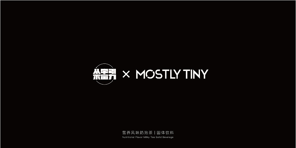从不营销  ●  MOSTLY TINY营养风味奶泡茶