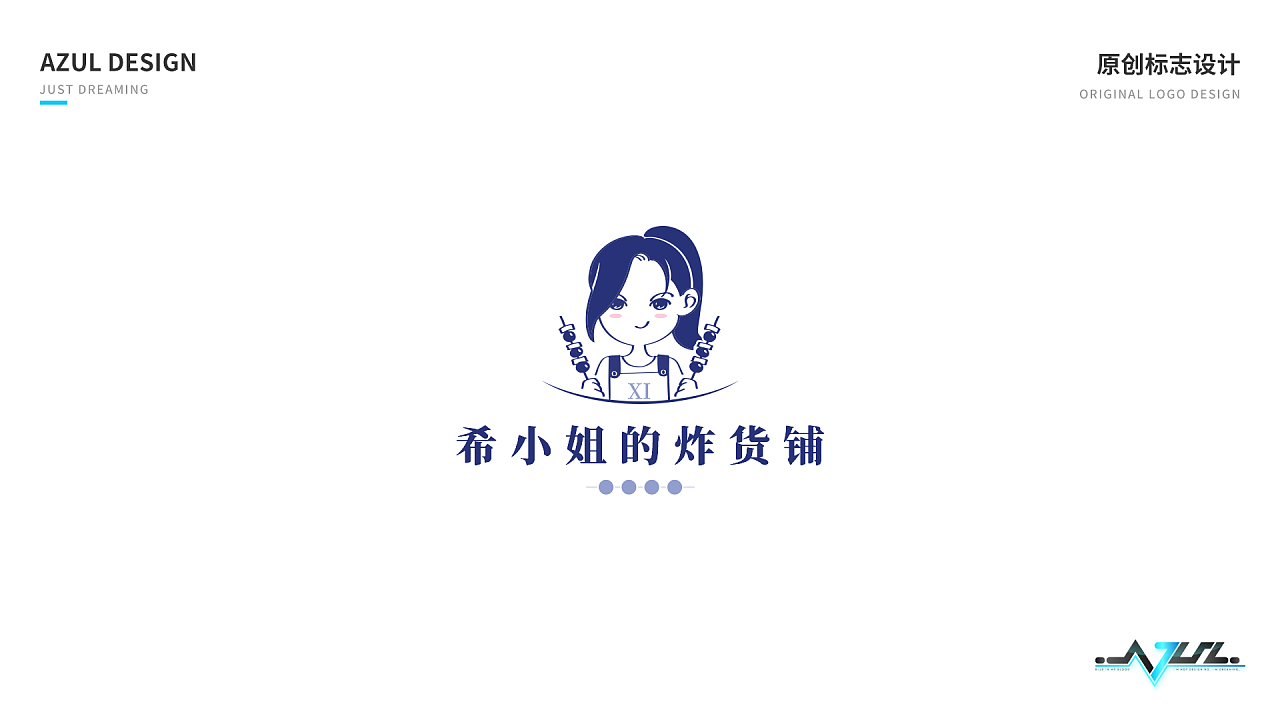 【logo设计】希小姐的炸货铺,一个朋友的求助