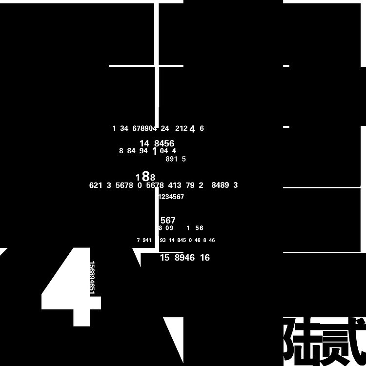 中文繁体“四”和数字“4”