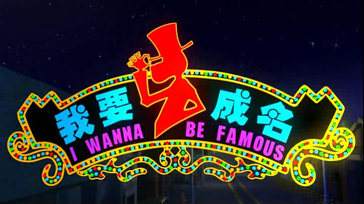 《我要成名》三维动画短片