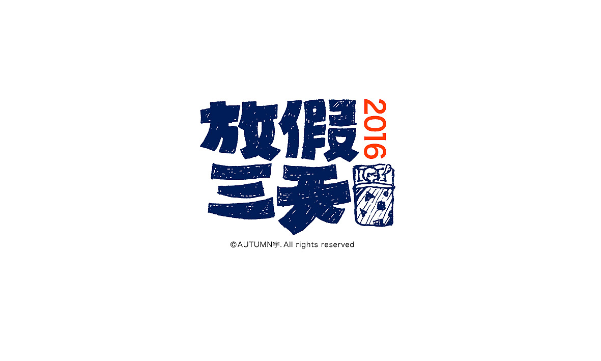 字记【第十七周】字体帮（图ZNDAwMjE3OTI=） - 字体/字形 - 站酷设计师天宇手写工作室原创素材 - 站酷ZCOOL