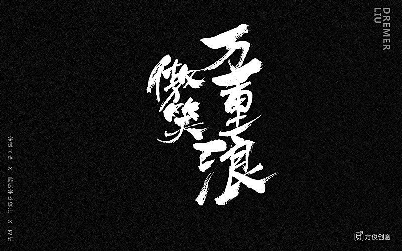 心中一个武侠梦(图ZNzU2MjkxODQ=) - 字体/字形 - 站酷设计师方军设计原创素材 - 站酷ZCOOL