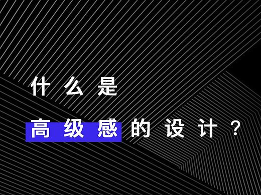 什么是“高级感”的设计？