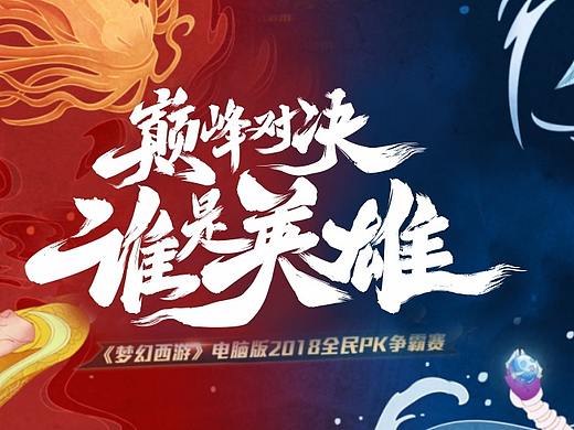 梦幻西游 / 巅峰对决 谁是英雄 字设