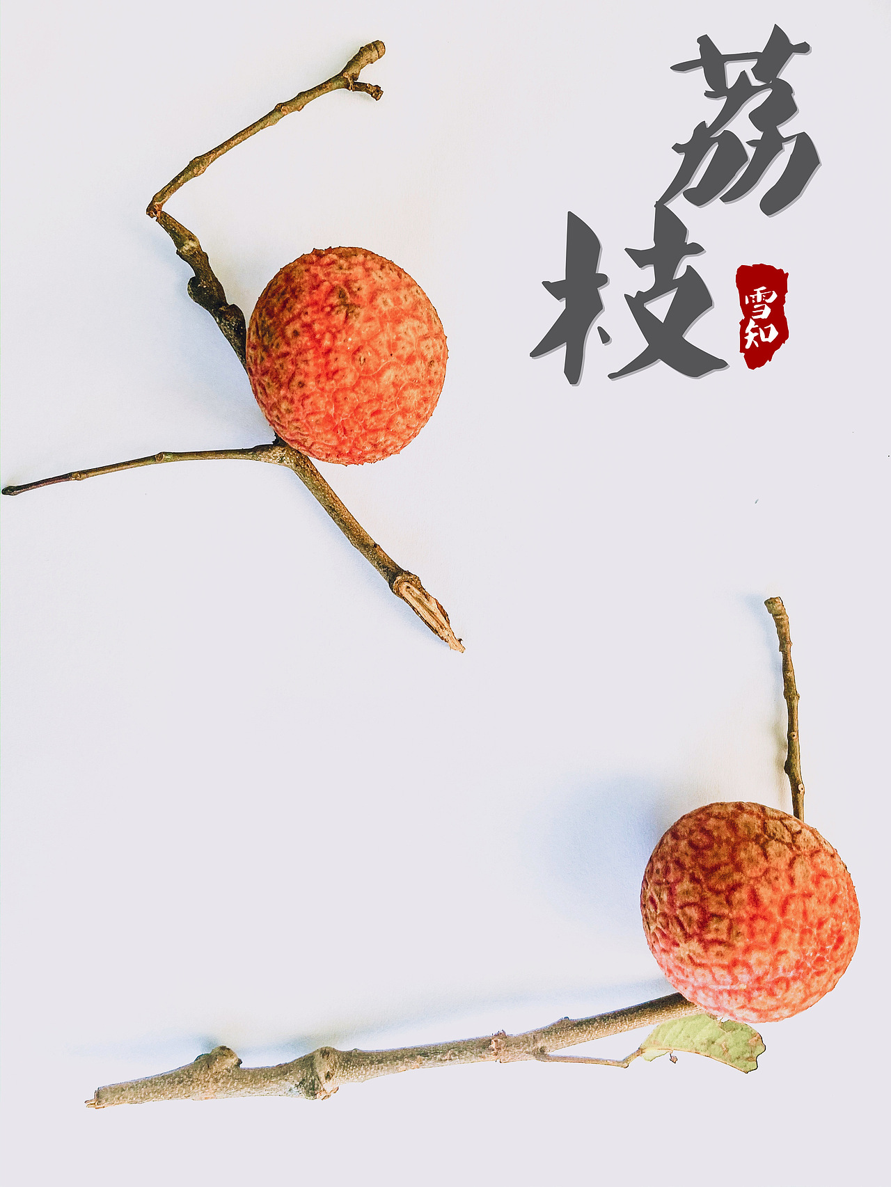 荔枝（图ZMjEwNDk2MjE2） - 人文/纪实摄影 - 站酷设计师雪知冬未眠原创素材 - 站酷ZCOOL