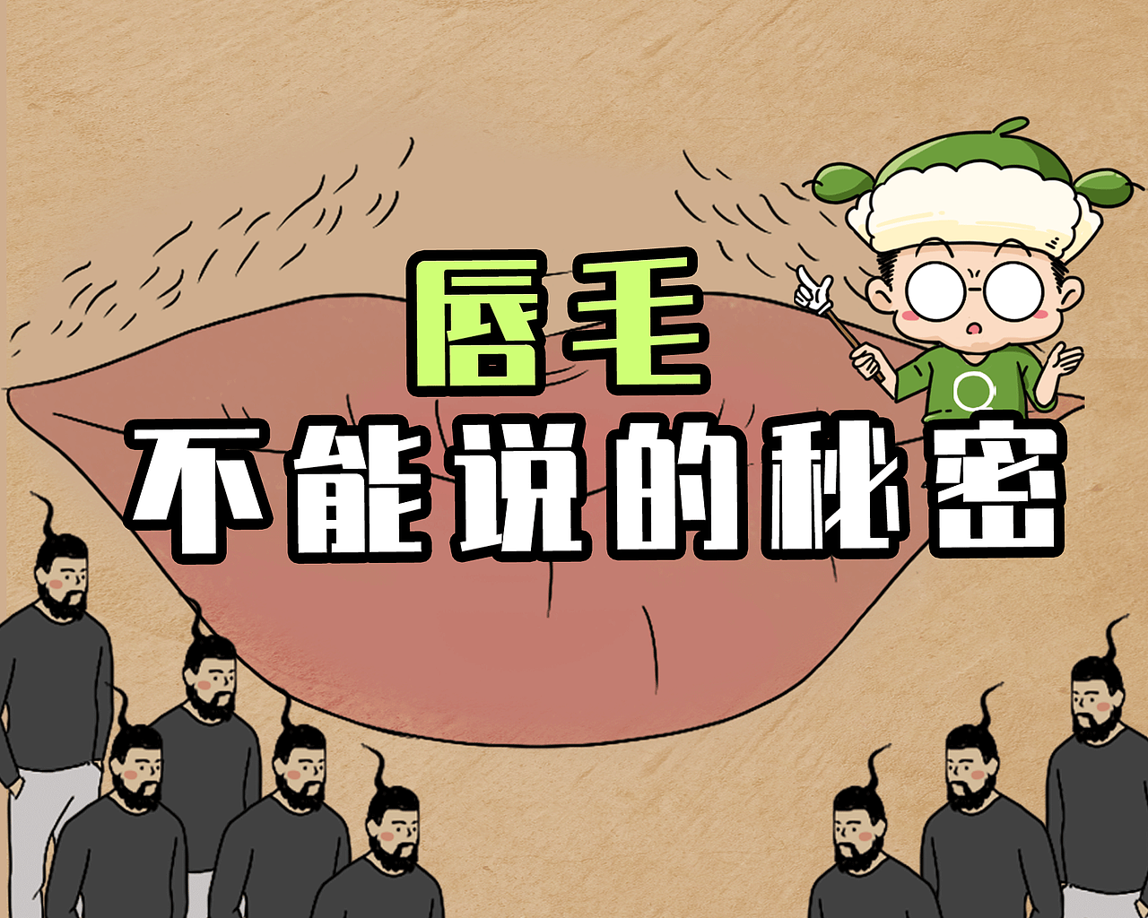 唇毛：不能说的秘密（图ZMjU1NTA0OTIw） - 短片 - 站酷设计师知识嗑儿原创素材 - 站酷ZCOOL