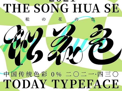 传统色名称字体设计