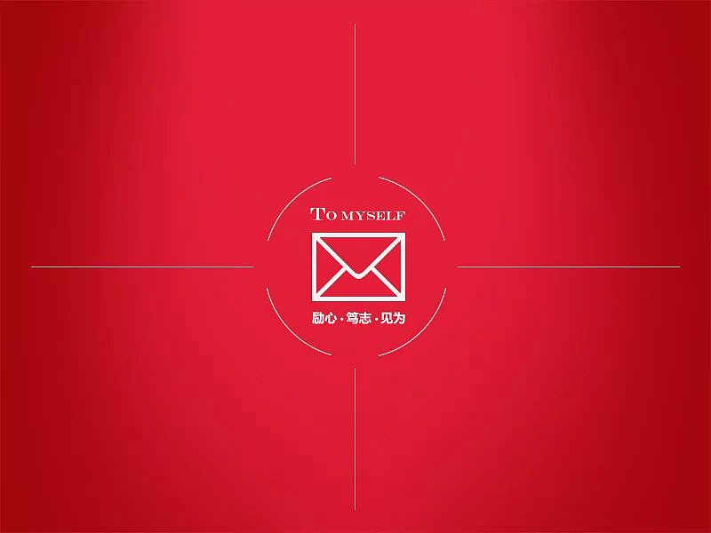 写给自己的信:励心 笃志 见为 ……