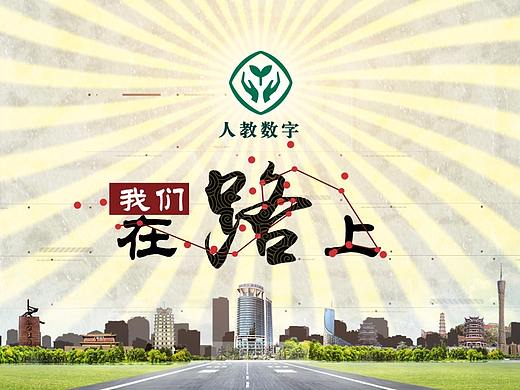 20170314-人教社-我们在路上片头