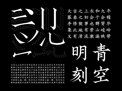 「 字体设计 」青空明刻