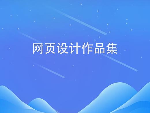 网页设计作品集（个人主页-ZMjY1MjgwNTI=） - 移动端网页 - 站酷设计师苏打果冻原创素材 - 站酷ZCOOL
