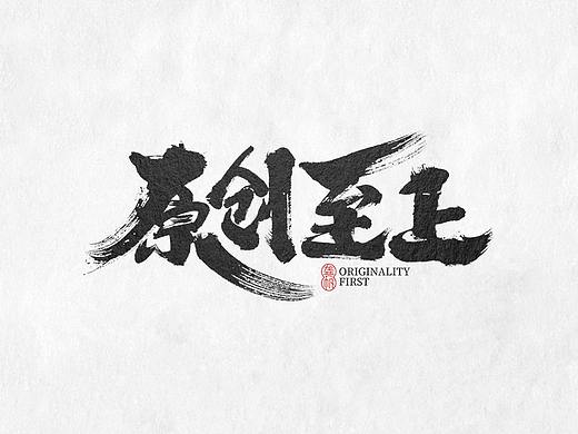 龚帆书事 | 书法LOGO（拾）