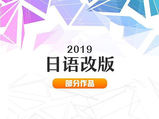 2019-日语改版项目部分作品（个人主页-ZMzYzNzI4NDQ=） - 企业官网 - 站酷设计师viclorr原创素材 - 站酷ZCOOL