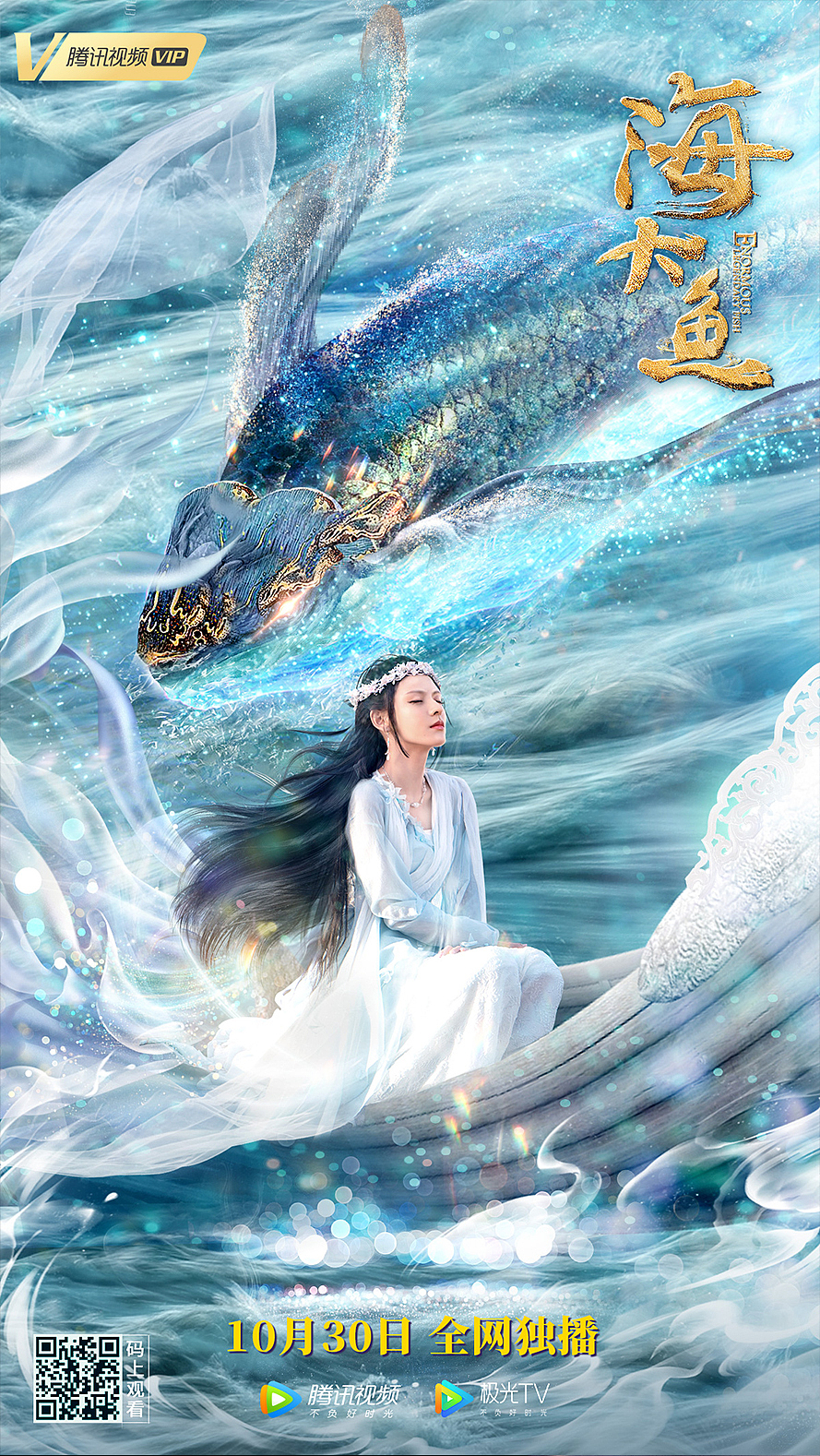 海大鱼海报设计