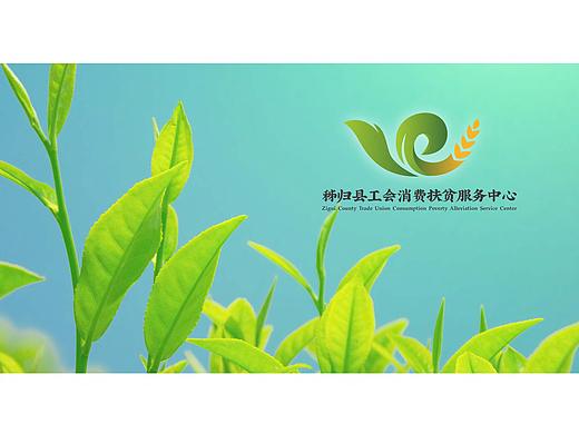 秭归县工会消费扶贫服务中心标志设计提案