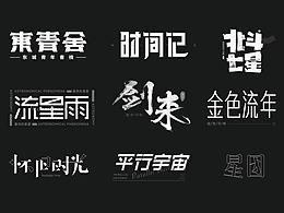 字体