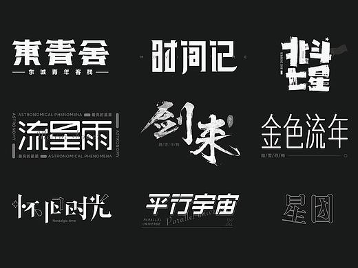 字体设计（2021年12月合集）