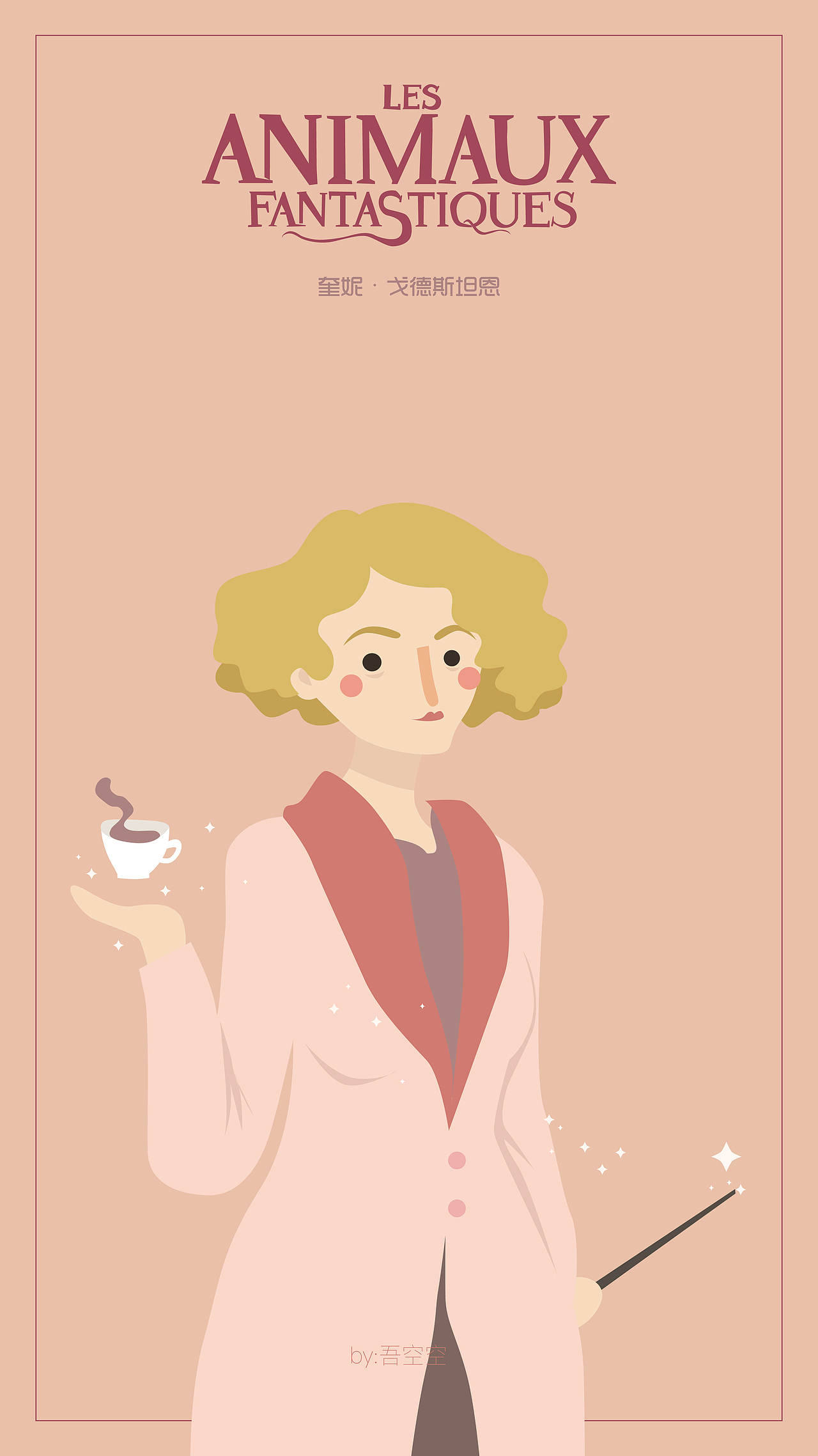 吾空空画的#神奇动物在哪里#（图ZNzY2MjIwOTY=） - 创作习作 - 站酷设计师吾空空kongkong原创素材 - 站酷ZCOOL