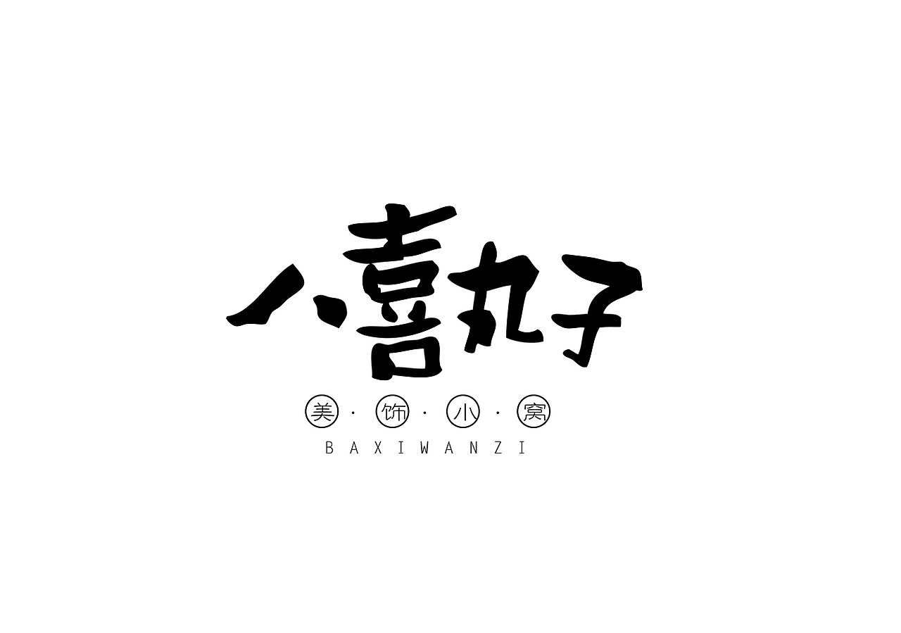 八喜丸子logo设计
