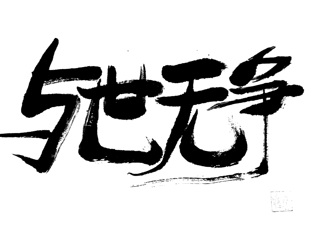 手写（图ZMjgwMTIzODg0） - 字体/字形 - 站酷设计师青山常伴绿水原创素材 - 站酷ZCOOL