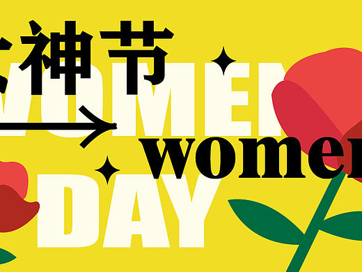 3.8女生节