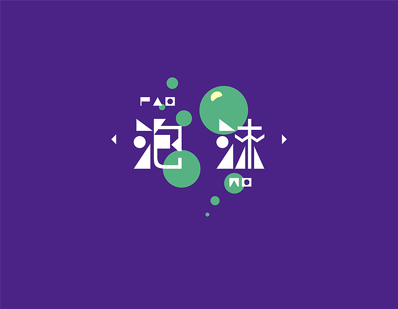 【微字库】我就是我体~~初尝试(图ZMTQyMjI0MTY=) - 字体/字形 - 站酷设计师chapel陈原创素材 - 站酷ZCOOL