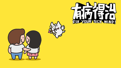 有病得治年前合集大套餐让你一次看个够