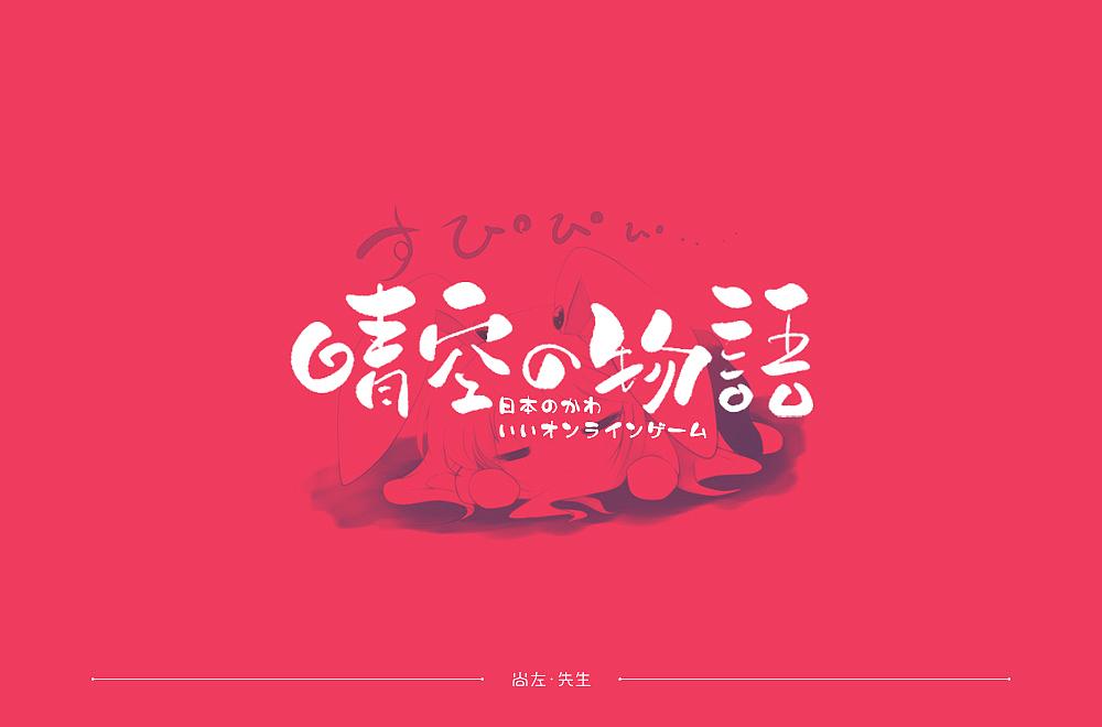 手绘字体 小结--76例（图ZMTk4OTA3MDI4） - 字体/字形 - 站酷设计师尚左設計原创素材 - 站酷ZCOOL