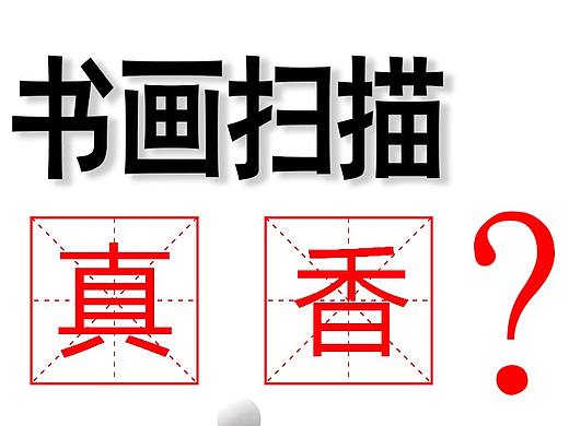 字画扫描真的有那么香吗？这些情况并不适合书画扫描