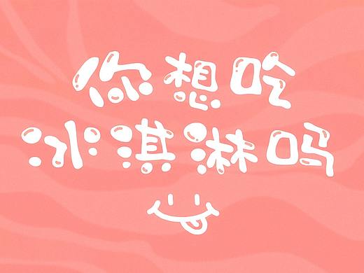 【你想吃冰淇淋吗】系列海报设计|延展