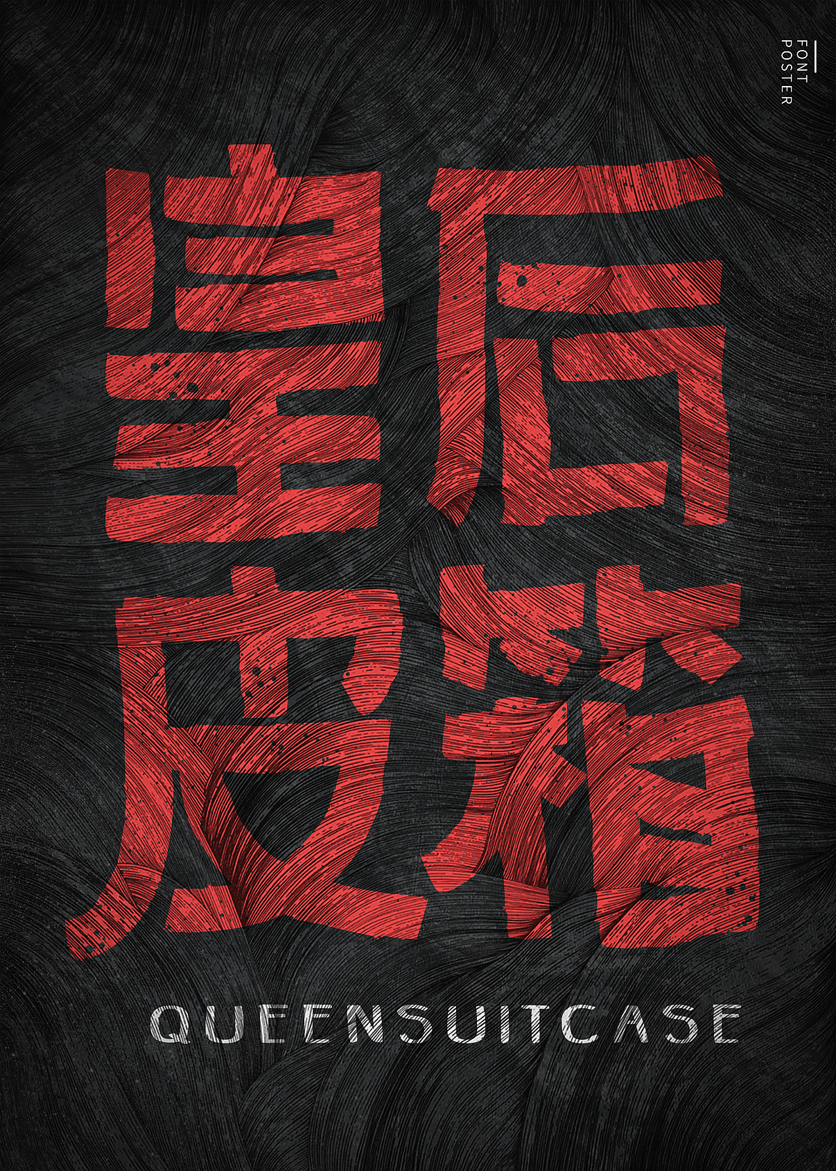 字体海报（图ZMTY0MzkxOTU2） - 字体/字形 - 站酷设计师CRYPTIC原创素材 - 站酷ZCOOL