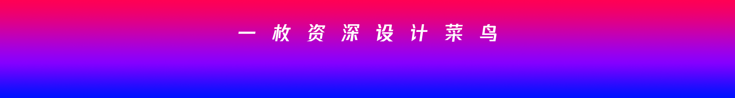 设计菜鸟小明的个人主页（封面预览） - 主页封面设置 - 站酷设计师设计菜鸟小明原创素材 - 站酷ZCOOL