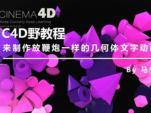 （图文+视频）C4D野教程：来制作放鞭炮一样的几何体文字动画吧！