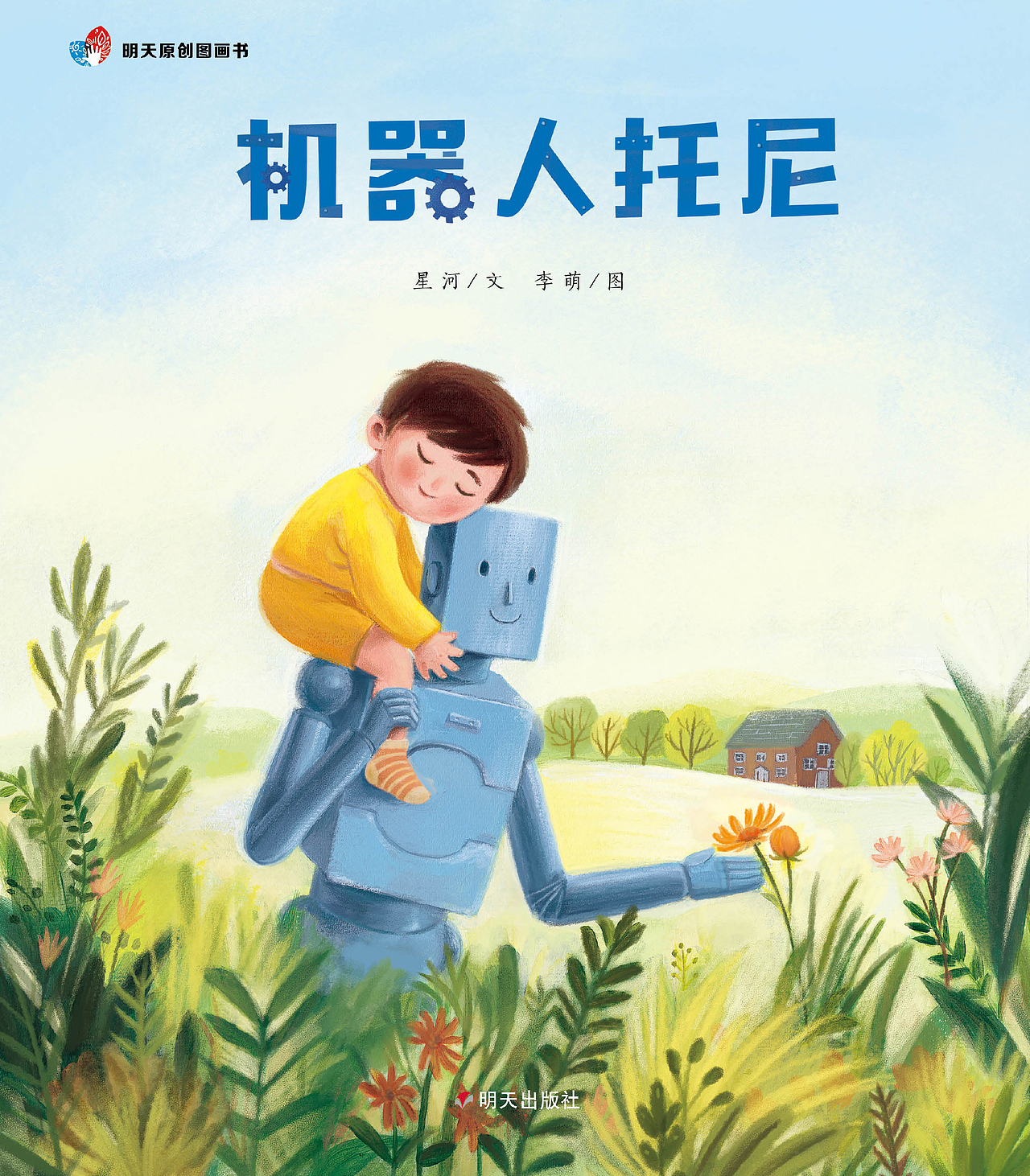 原创绘本机器人托尼