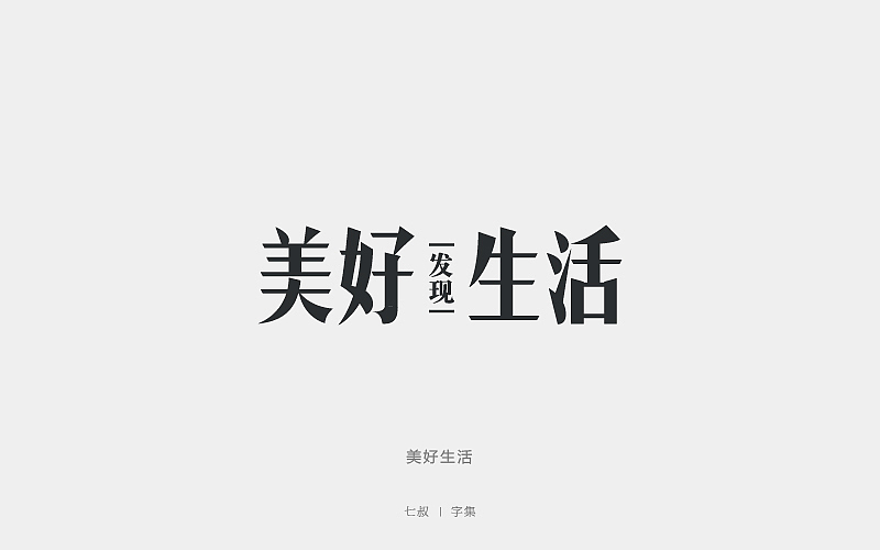 2019字体设计整理（图ZMTkwNjI2ODQ0） - 字体/字形 - 站酷设计师七叔Uncle原创素材 - 站酷ZCOOL
