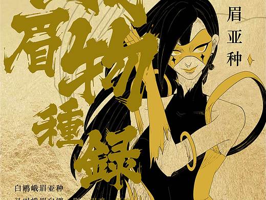 峨眉物种拟人化