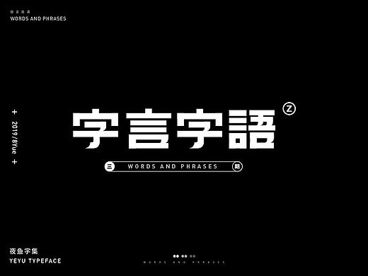 【字言字语（三期）】夜鱼字集 
