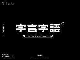 字体