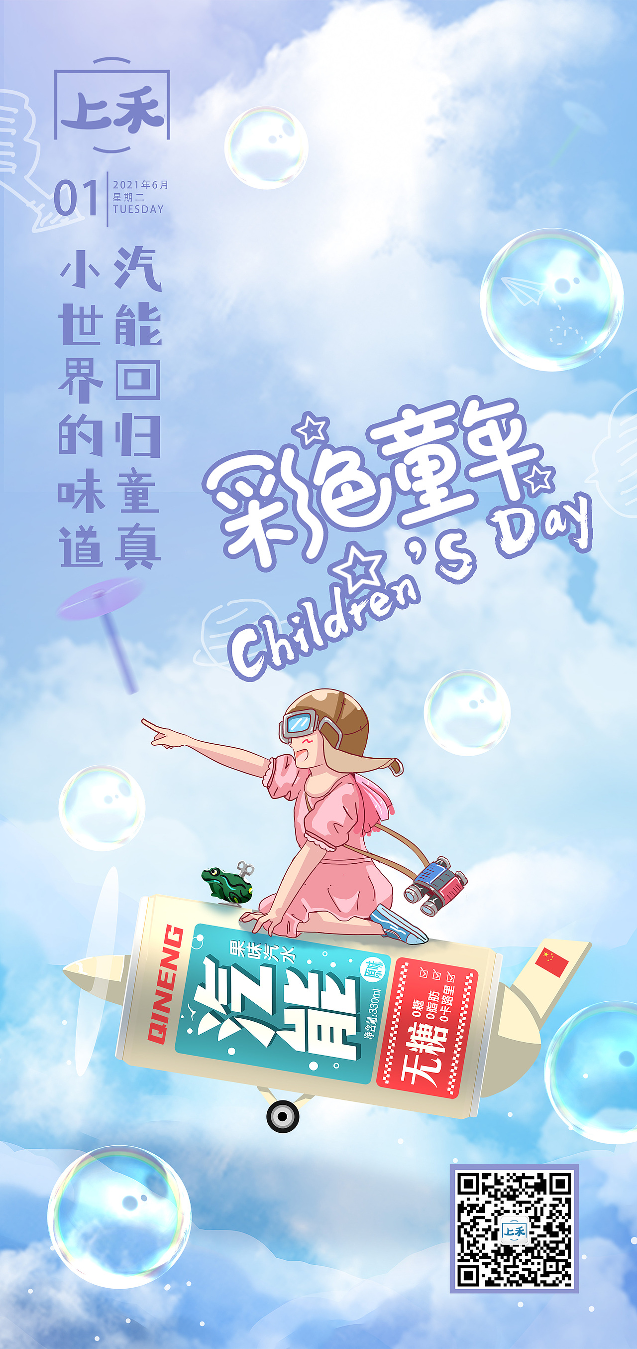 气泡水六一宣传