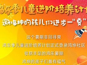 鸿坤暑假进阶长图排版