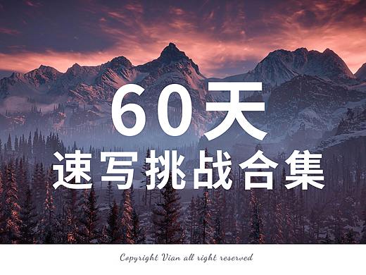 小零君60天人物速写打卡（个人主页-ZNTI4Mzc5OTI=） - 创作习作 - 站酷设计师Vvviannn原创素材 - 站酷ZCOOL