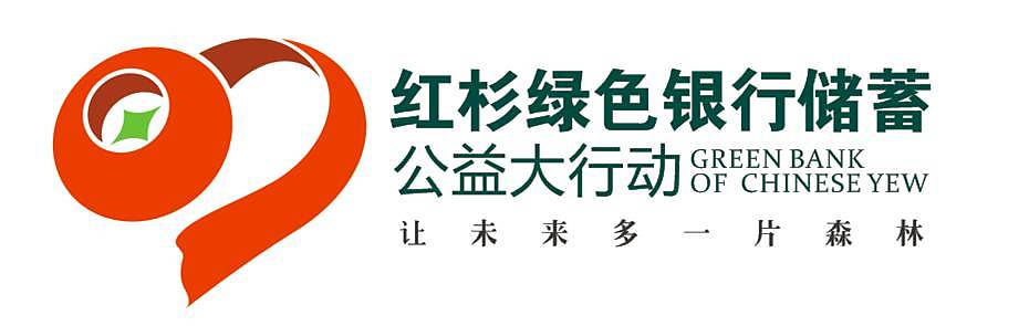 红豆杉绿色银行储蓄大型公益活动LOGO、吉祥物、广告语设计
