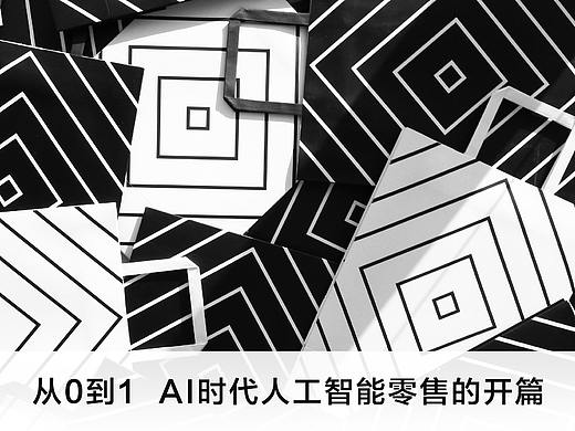 从0到1  AI时代人工智能零售的开篇