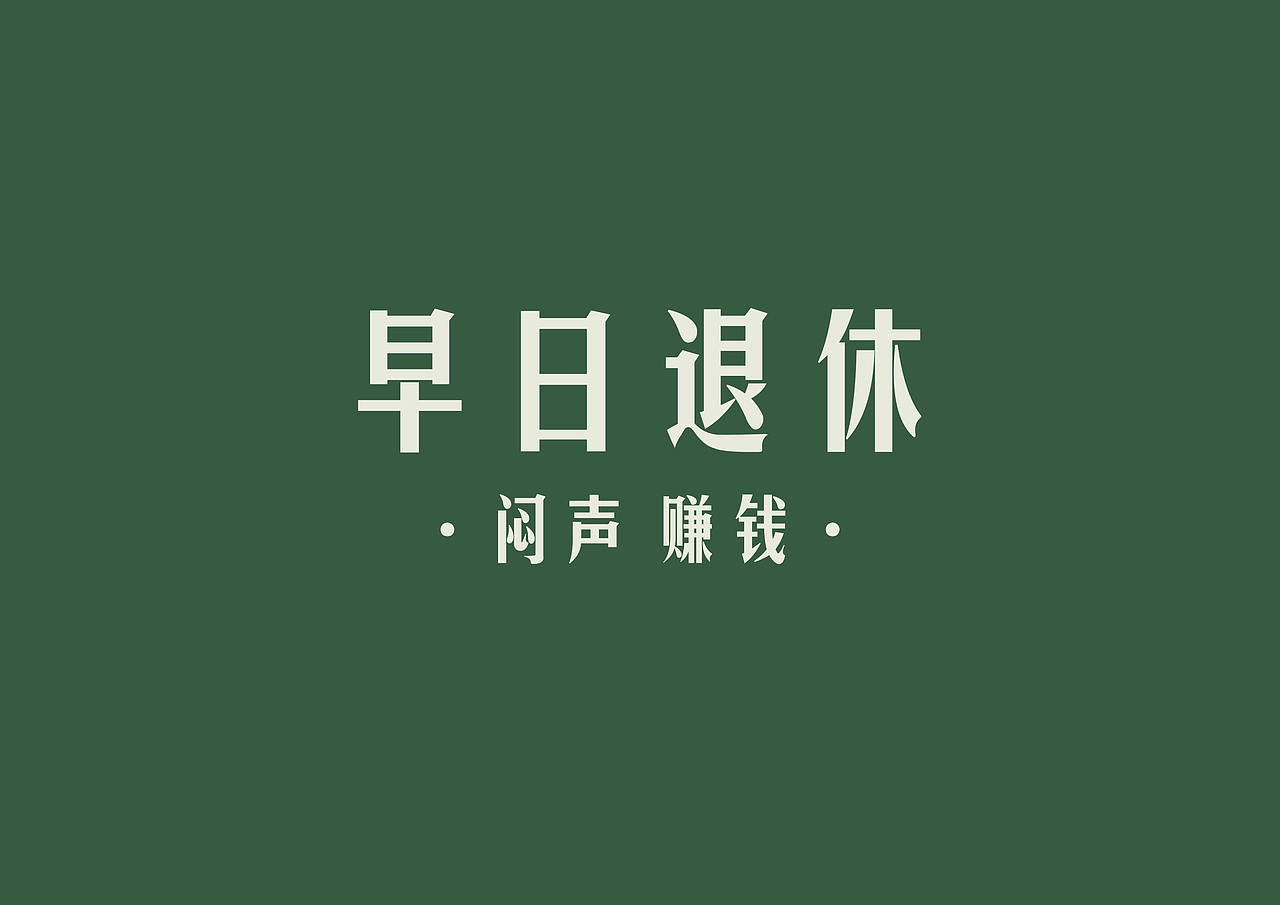 【早日退休】壁紙純色創(chuàng)意海報(bào)設(shè)計(jì)（圖ZMjgyNTAxNjg4） - 海報(bào) - 站酷設(shè)計(jì)師親愛(ài)的鄭哈哈原創(chuàng)素材 - 站酷ZCOOL