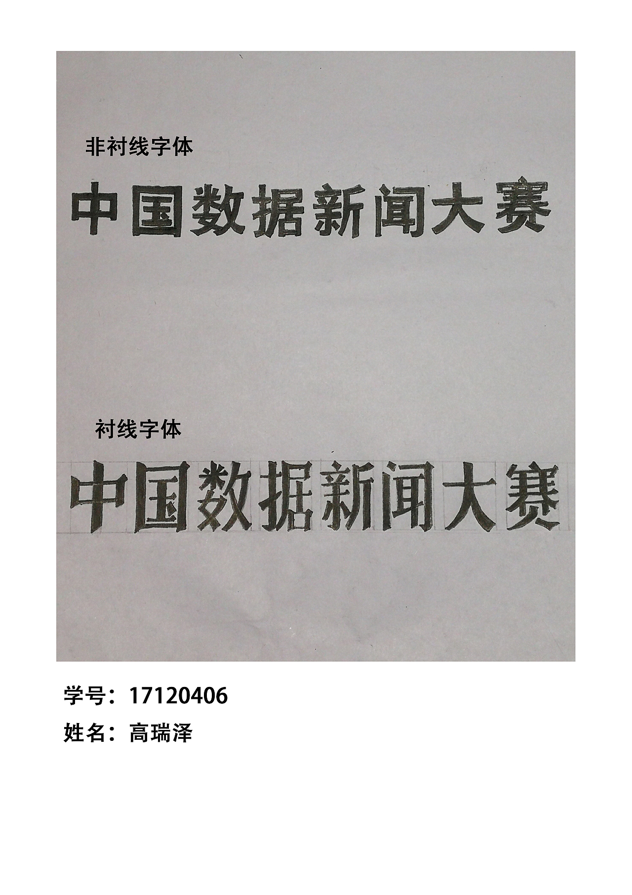2019年大二学期字体设计课作业