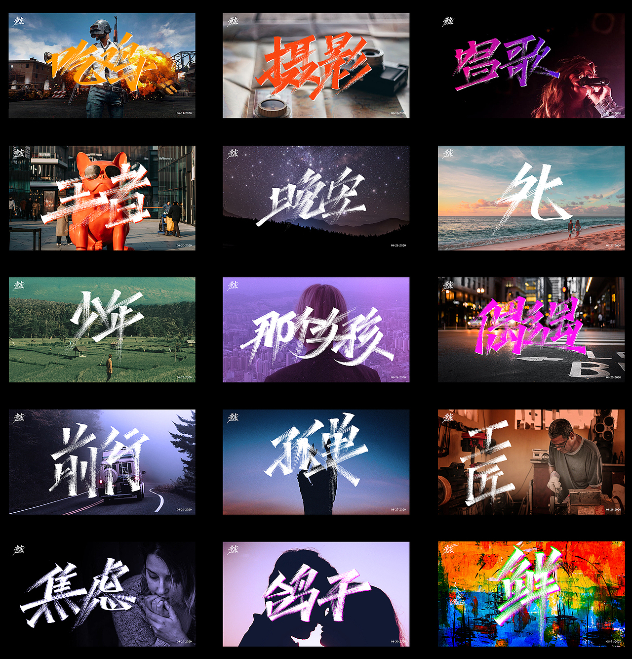 8月下旬 手写字（图ZMjIyOTc4OTY4） - 字体/字形 - 站酷设计师MichaelYong原创素材 - 站酷ZCOOL