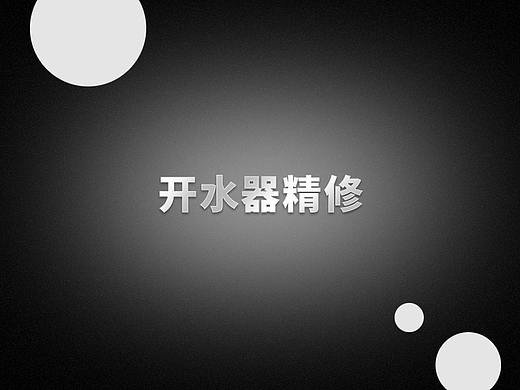 壁挂开水器 精修