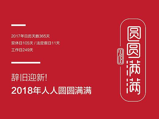 2018  圆圆满满！
